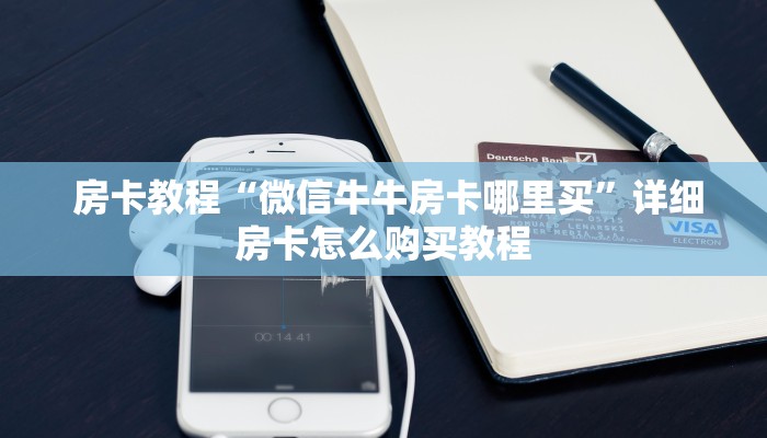 一分钟教大家!“微信房卡模式棋牌平台"怎么弄房卡"详细步骤分享!!! 一分钟教大家!“微信房卡模式棋牌平台"怎么弄房卡"详细步骤分享!!!