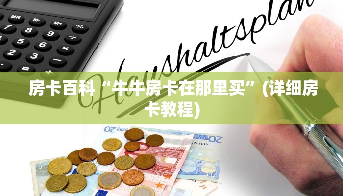  终于解决“皇豪众娱房卡代理价格”科技获取房卡教程