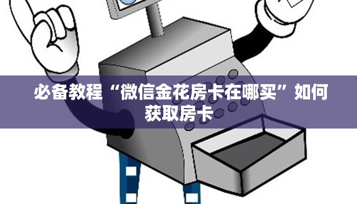  7分钟了解“皇豪互娱怎么弄房卡”独家房卡怎么购买方式