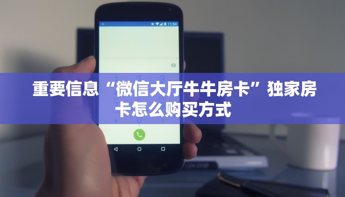 玩家揭秘“微信斗牛房卡找谁买”房卡实战经验 玩家揭秘“微信斗牛房卡找谁买”房卡实战经验