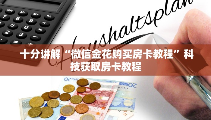  玩家测评“微信牛牛房卡哪里买”(确实真的有挂)