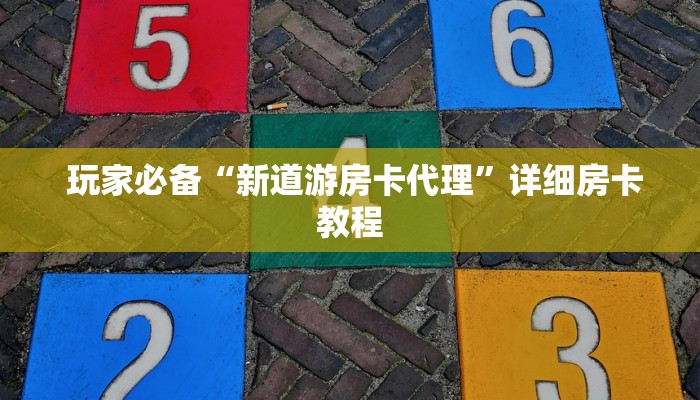 玩家必看教程“皇豪互娱怎么弄房卡”获取房卡方式 玩家必看教程“皇豪互娱怎么弄房卡”获取房卡方式