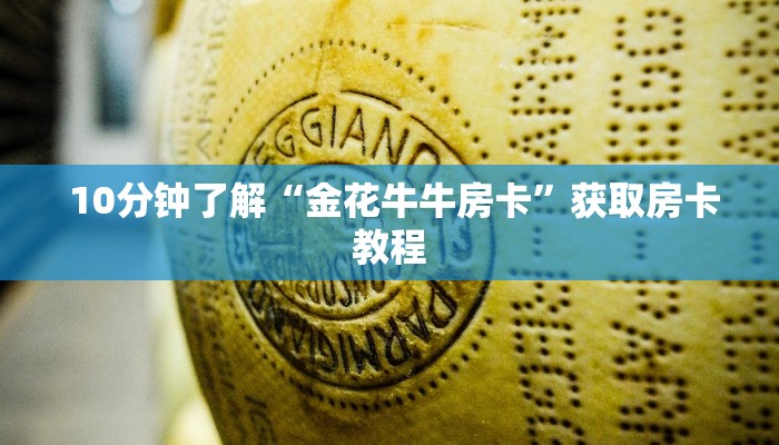 10分钟了解“金花牛牛房卡”获取房卡教程 10分钟了解“金花牛牛房卡”获取房卡教程