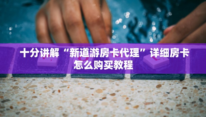 游戏测评“微信链接h5棋牌房卡”(详细房卡教程) 游戏测评“微信链接h5棋牌房卡”(详细房卡教程)