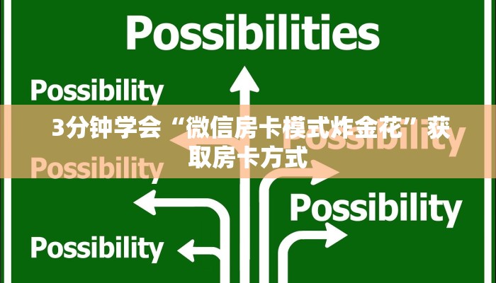 3分钟学会“微信房卡模式炸金花”获取房卡方式 3分钟学会“微信房卡模式炸金花”获取房卡方式