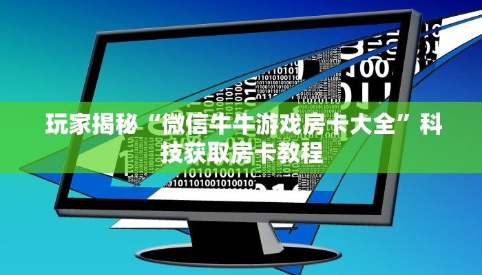 分享经验;微信金花房卡购买界面”科普玩家房卡 分享经验;微信金花房卡购买界面”科普玩家房卡