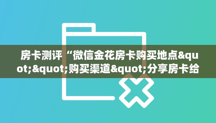 玩家必知“新永和大厅怎么买房卡”链接房卡在哪里获取 玩家必知“新永和大厅怎么买房卡”链接房卡在哪里获取