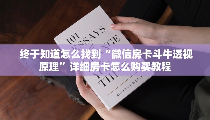  一分钟讲解!微信金花大厅房卡透视""低价获取"!’分享房卡给大家