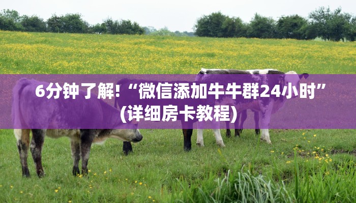 3秒了解分享"微信牛牛房卡链接怎么买”房卡链接获取 3秒了解分享"微信牛牛房卡链接怎么买”房卡链接获取