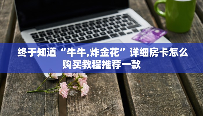 哪里有怎么找“炸金花房卡怎么买""低价获取"!’分享房卡给大家 哪里有怎么找“炸金花房卡怎么买""低价获取"!’分享房卡给大家