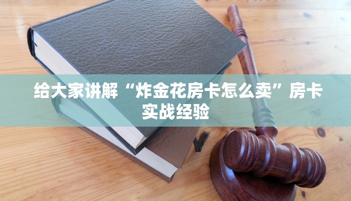  玩家必备“微信金花游戏房卡在哪买”房卡怎么购买