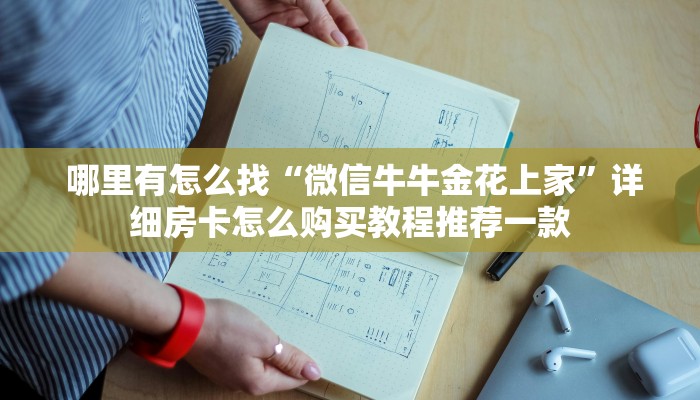 哪里有怎么找“微信牛牛金花上家”详细房卡怎么购买教程推荐一款 哪里有怎么找“微信牛牛金花上家”详细房卡怎么购买教程推荐一款