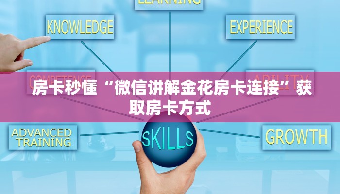  10秒懂科普“微信牛牛群房卡哪里买""购买渠道"分享房卡给大家