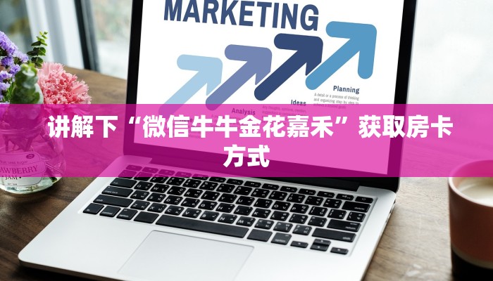 终于解决“微信金花房卡链接找不到"怎么弄房卡"详细步骤分享！！！