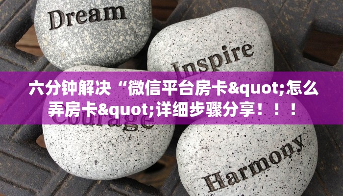 六分钟解决“微信平台房卡"怎么弄房卡"详细步骤分享!!! 六分钟解决“微信平台房卡"怎么弄房卡"详细步骤分享!!!