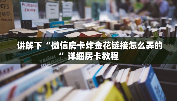  震惊“微信金花大厅房卡获取办法""充值方式"分享房卡给大家