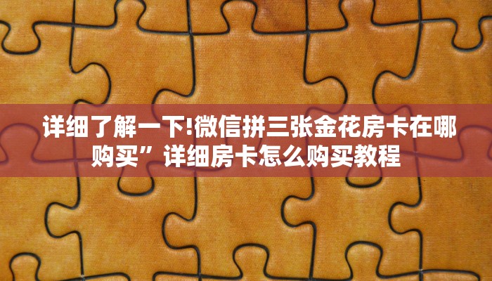  房卡教程“牛牛房卡批发”详细房卡教程