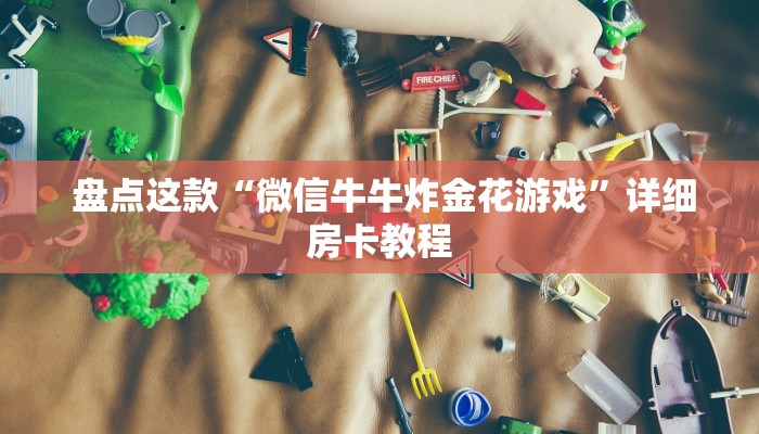 秒懂百科“微信拼三张金花房卡在哪购买”(确实真的有挂) 秒懂百科“微信拼三张金花房卡在哪购买”(确实真的有挂)