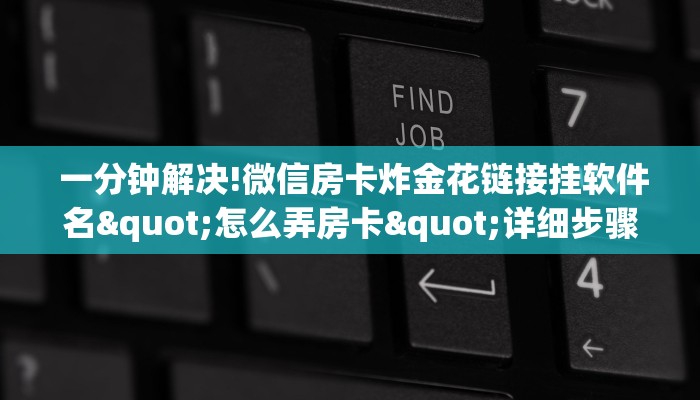 分享一下“微信金花链接房卡平台”房卡使用教程 分享一下“微信金花链接房卡平台”房卡使用教程