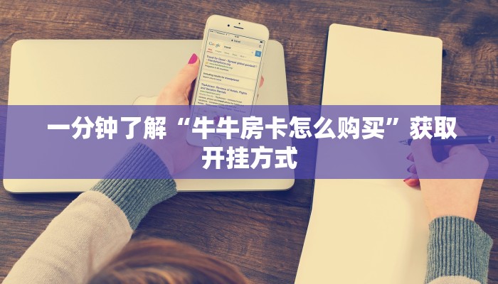 玩家科普“微信斗牛牛房卡在哪里买”教程房卡分享 玩家科普“微信斗牛牛房卡在哪里买”教程房卡分享