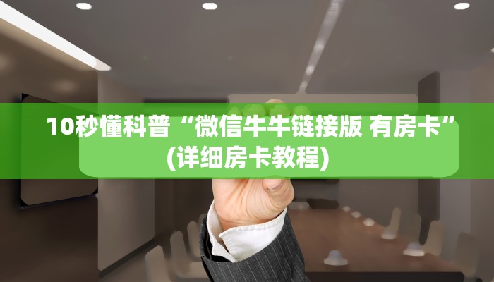  玩家必看教程“牛牛房卡在哪里购买”房卡链接获取