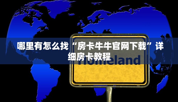  玩家揭秘“新道游可以开挂吗”科技获取房卡教程