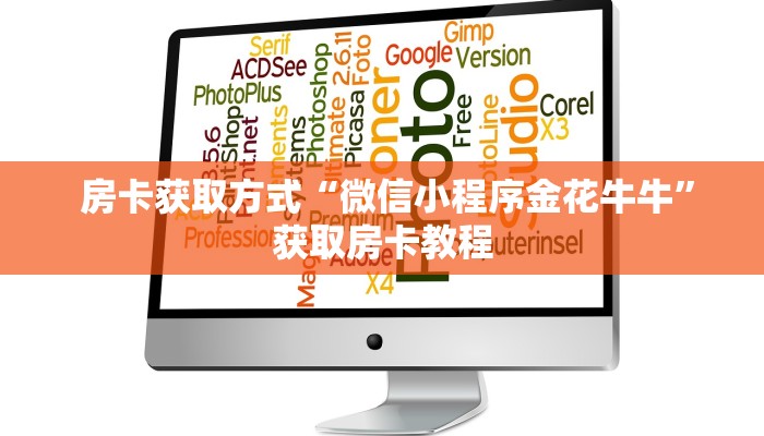  推荐一款“牛牛房卡在哪里购买"怎么弄房卡"详细步骤分享！！！