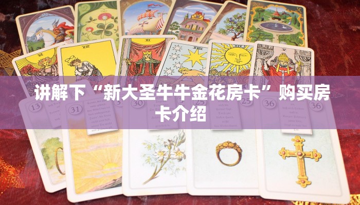讲解下“新大圣牛牛金花房卡”购买房卡介绍 讲解下“新大圣牛牛金花房卡”购买房卡介绍