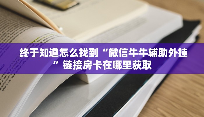  一分钟讲解!卡农金花房卡怎么购买”详细分享开挂教程