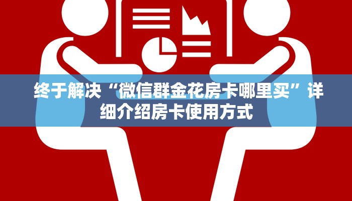 终于解决“微信群金花房卡哪里买”详细介绍房卡使用方式 终于解决“微信群金花房卡哪里买”详细介绍房卡使用方式