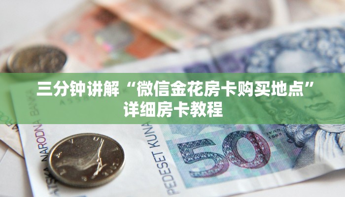 房卡测评“微信房卡炸金花链接怎么弄的"怎么弄房卡"详细步骤分享！！！