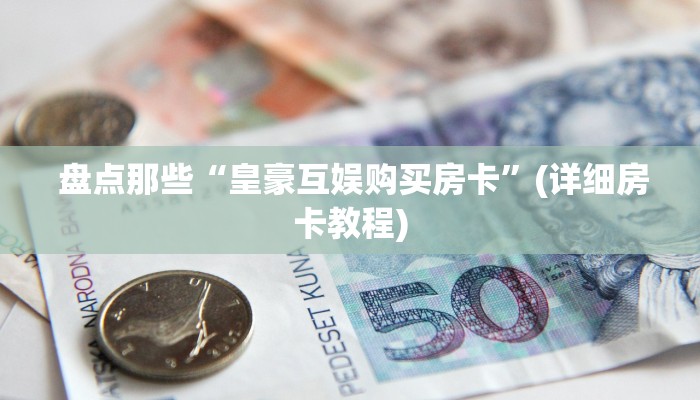  居家必备“微信牛牛房卡哪里买”(详细分享开挂教程)