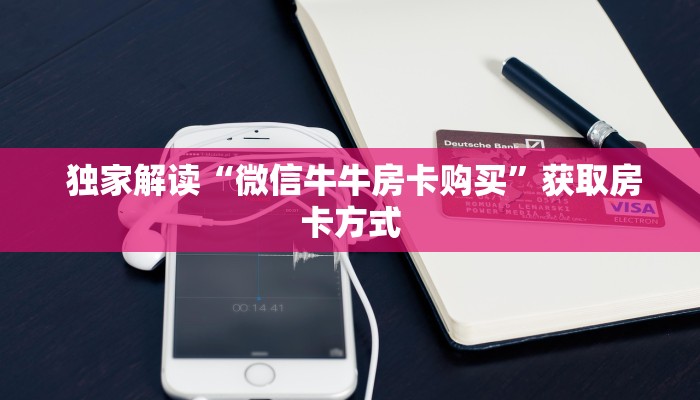 秒懂百科“微信房卡模式棋牌平台”详细分享开挂教程 秒懂百科“微信房卡模式棋牌平台”详细分享开挂教程