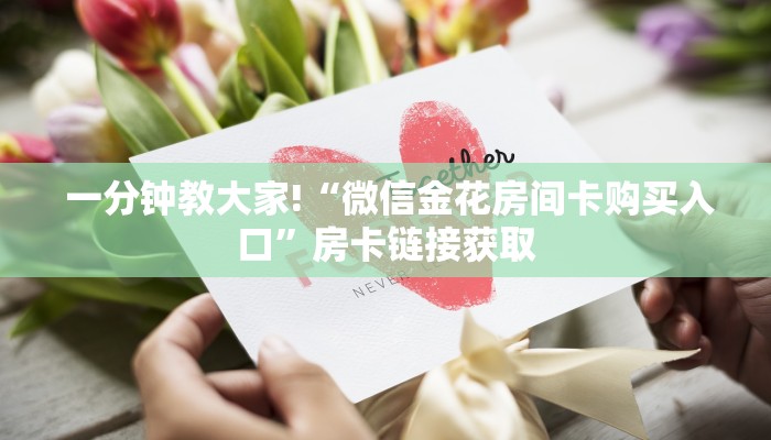 一分钟教大家!“微信金花房间卡购买入口”房卡链接获取 一分钟教大家!“微信金花房间卡购买入口”房卡链接获取