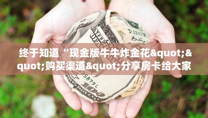 独家了解“皇豪互娱购买房卡”详细分享开挂教程 独家了解“皇豪互娱购买房卡”详细分享开挂教程