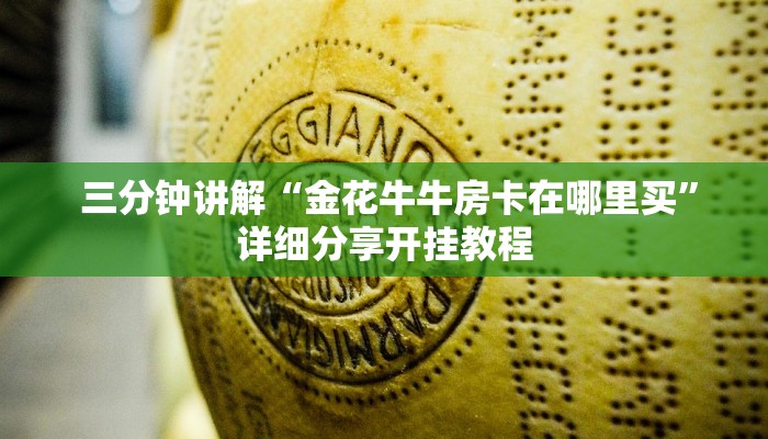 三分钟讲解“金花牛牛房卡在哪里买”详细分享开挂教程 三分钟讲解“金花牛牛房卡在哪里买”详细分享开挂教程