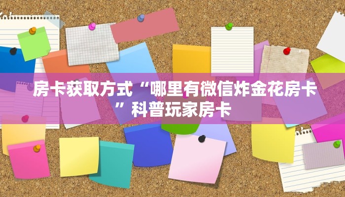 房卡获取方式“哪里有微信炸金花房卡”科普玩家房卡 房卡获取方式“哪里有微信炸金花房卡”科普玩家房卡