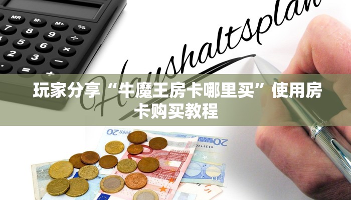  一分钟了解“芙蓉金花大厅房卡怎么用”(详细房卡教程)