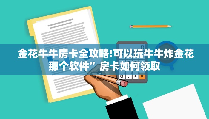 玩家分享“微信牛牛房卡如何充值”房卡详细充值 玩家分享“微信牛牛房卡如何充值”房卡详细充值