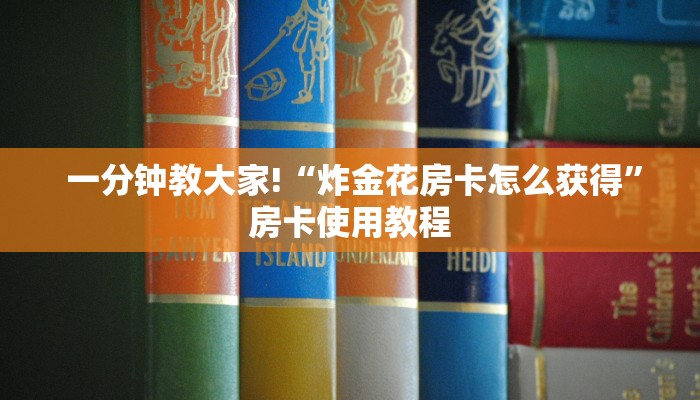 告诉你在哪找到“微信群牛牛房卡怎么买”房卡如何领取 告诉你在哪找到“微信群牛牛房卡怎么买”房卡如何领取