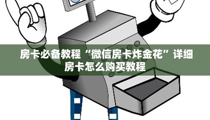  房卡必备教程“微信房卡炸金花”详细房卡怎么购买教程