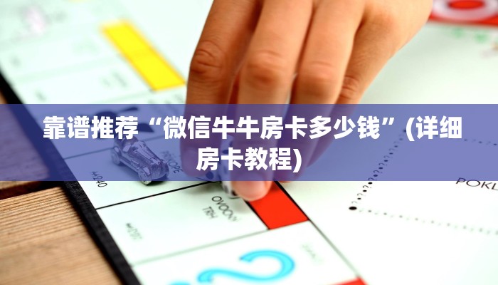  靠谱推荐“微信牛牛房卡多少钱”(详细房卡教程)