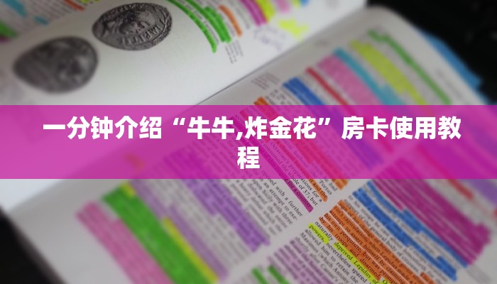 (3分钟科普下)开牛牛群怎么买房卡”房卡详细教程分享 (3分钟科普下)开牛牛群怎么买房卡”房卡详细教程分享