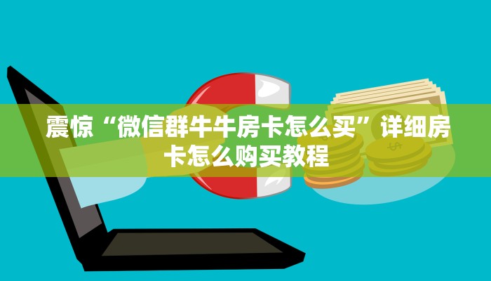 秒懂百科“微信平台房卡”详细房卡怎么购买教程推荐一款 秒懂百科“微信平台房卡”详细房卡怎么购买教程推荐一款