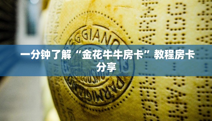 一分钟了解“金花牛牛房卡”教程房卡分享 一分钟了解“金花牛牛房卡”教程房卡分享