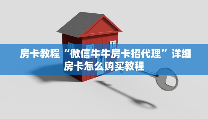  房卡教程“微信牛牛房卡招代理”详细房卡怎么购买教程