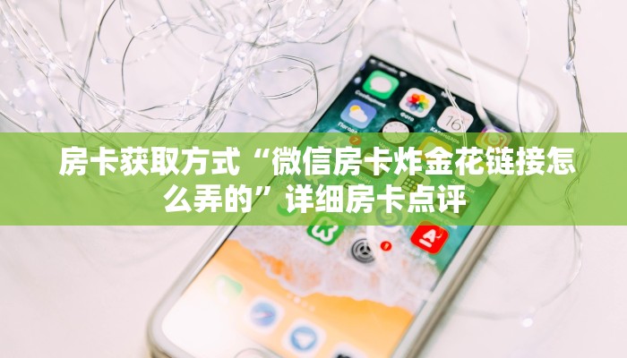  盘点这款“微信牛牛炸金花怎么弄”独家房卡怎么购买方式