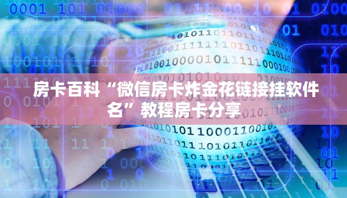 玩家推荐“皇豪互娱大厅牛牛房卡”购买指南 玩家推荐“皇豪互娱大厅牛牛房卡”购买指南