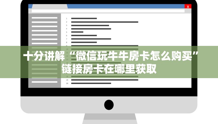 秒懂百科“微信牛牛正版反杀"怎么弄房卡"详细步骤分享!!! 秒懂百科“微信牛牛正版反杀"怎么弄房卡"详细步骤分享!!!