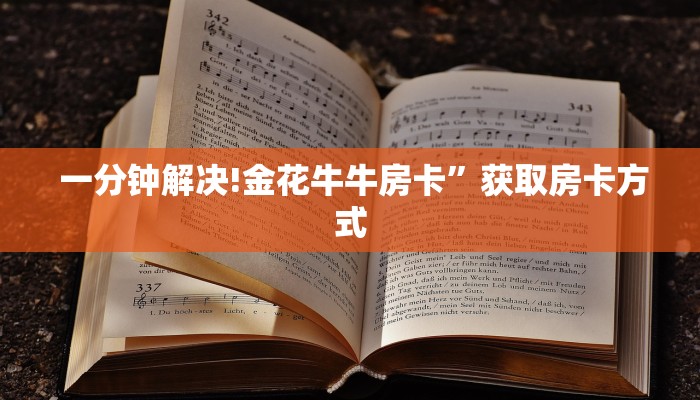 一分钟解决!金花牛牛房卡”获取房卡方式 一分钟解决!金花牛牛房卡”获取房卡方式